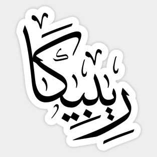 Rebecca in arabic calligraphy ريبيكا Sticker